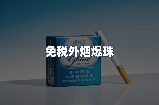 免税外烟爆珠